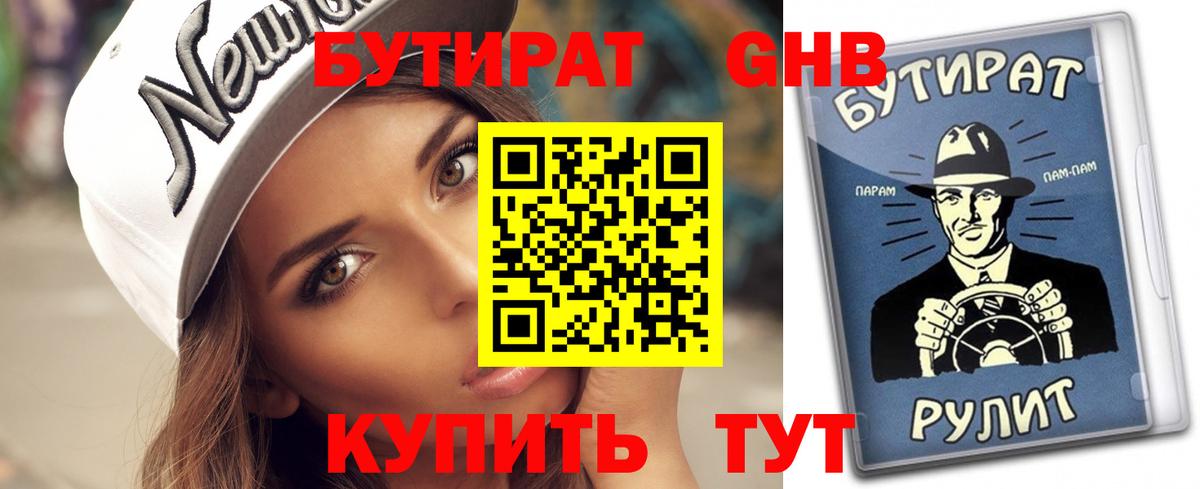 Бутират GHB  Вход с VPN  Южно-Сахалинск 